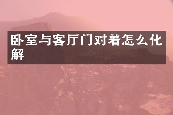 卧室与客厅门对着怎么化解