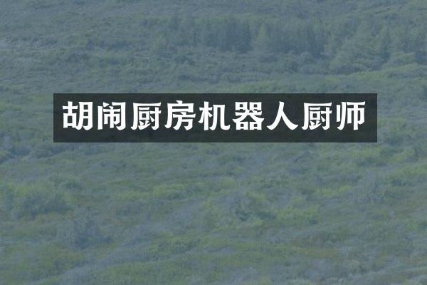 胡闹厨房机器人厨师