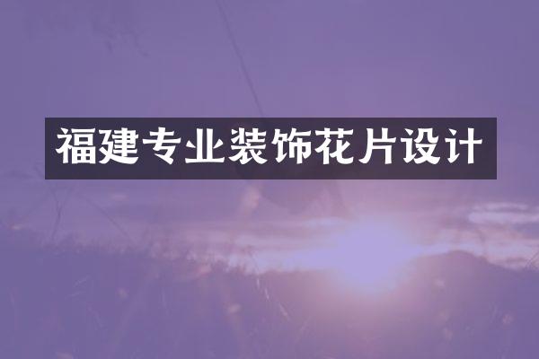 福建专业装饰花片设计