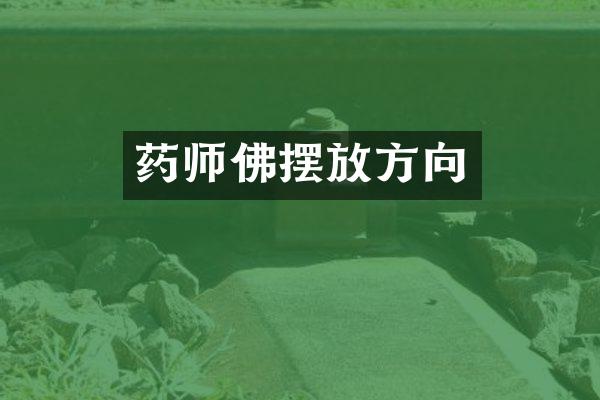 药师佛摆放方向
