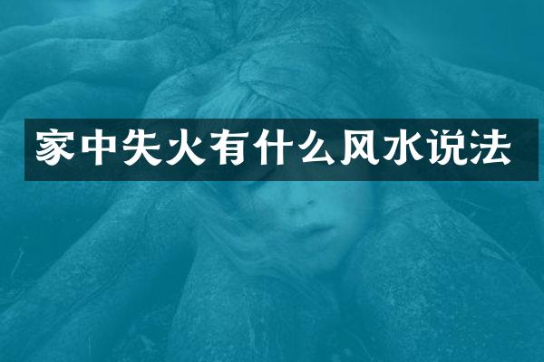 家中失火有什么风水说法