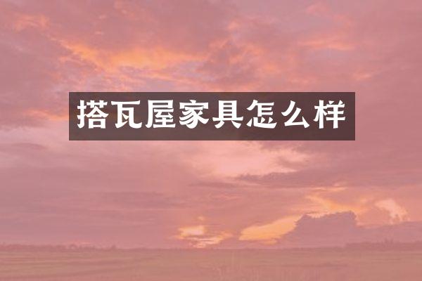 搭瓦屋家具怎么样