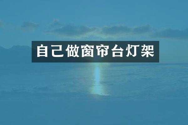 自己做窗帘台灯架