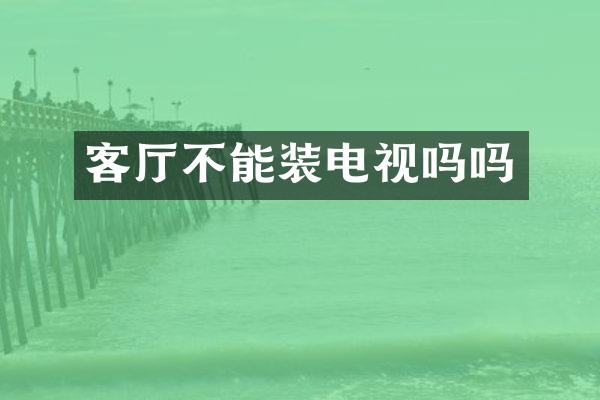 客厅不能装电视吗吗