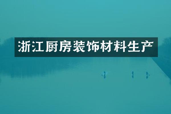 浙江厨房装饰材料生产