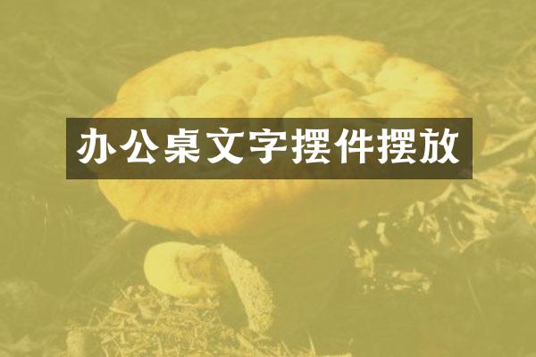 办公桌文字摆件摆放