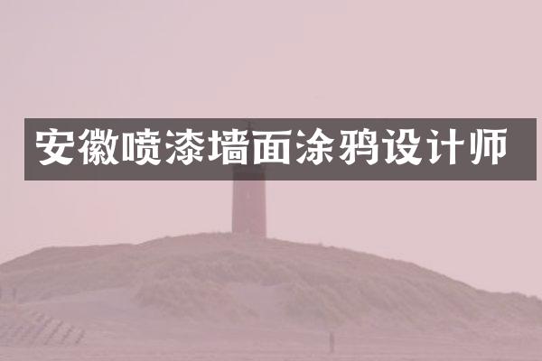 安徽喷漆墙面涂鸦设计师