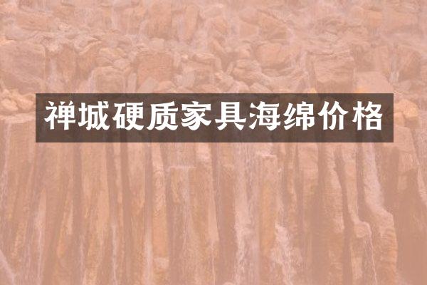 禅城硬质家具海绵价格