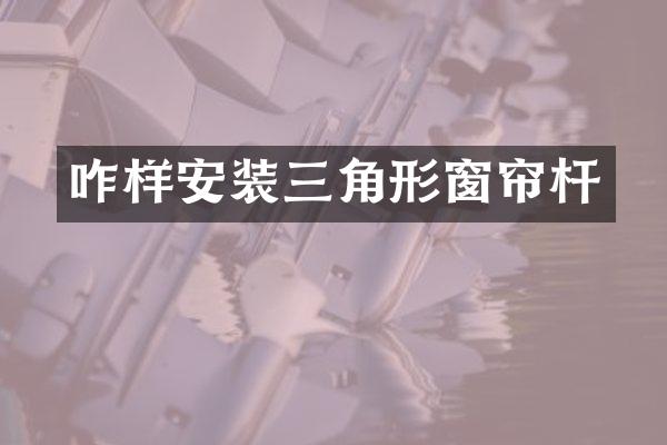 咋样安装三角形窗帘杆