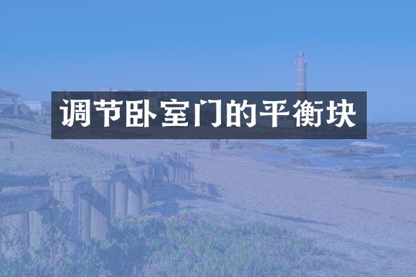 调节卧室门的平衡块