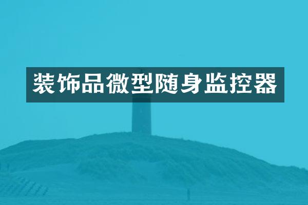 装饰品微型随身监控器