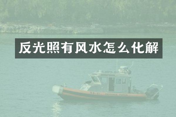 反光照有风水怎么化解