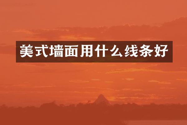 美式墙面用什么线条好