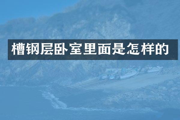 槽钢层卧室里面是怎样的