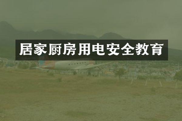 居家厨房用电安全教育