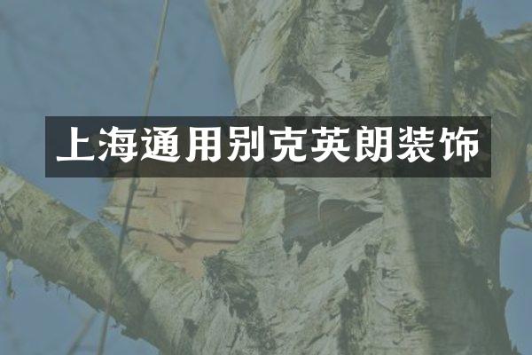 上海通用别克英朗装饰
