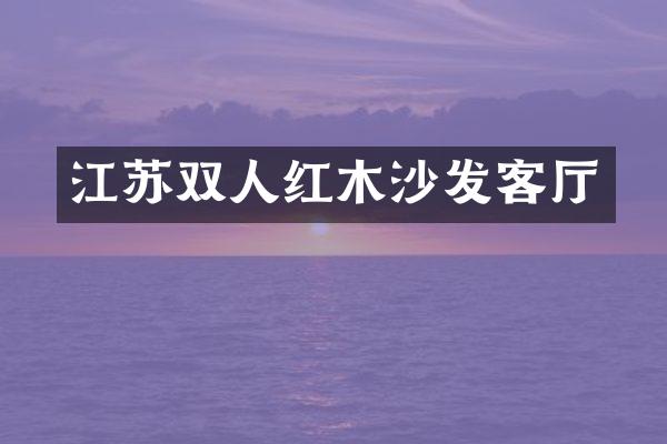 江苏双人红木沙发客厅