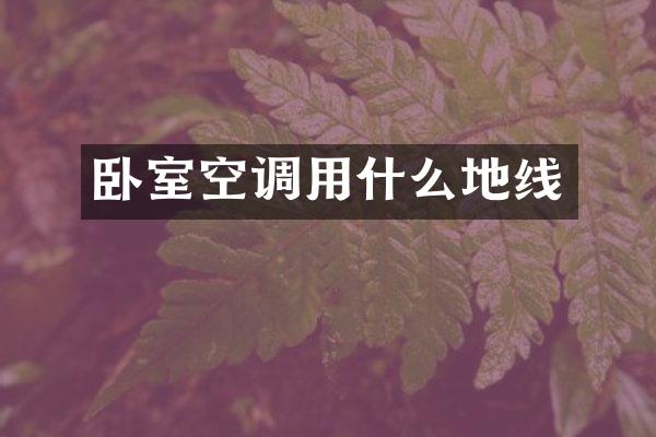 卧室空调用什么地线