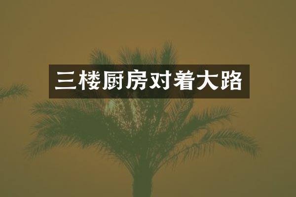 三楼厨房对着大路