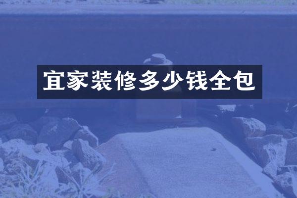 宜家装修多少钱全包