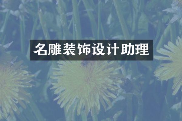 名雕装饰设计助理