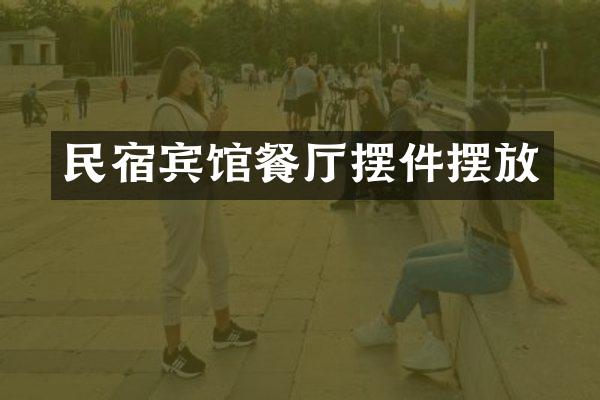 民宿宾馆餐厅摆件摆放