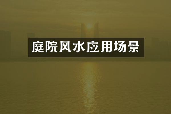 庭院风水应用场景