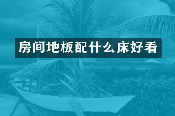 房间地板床好看