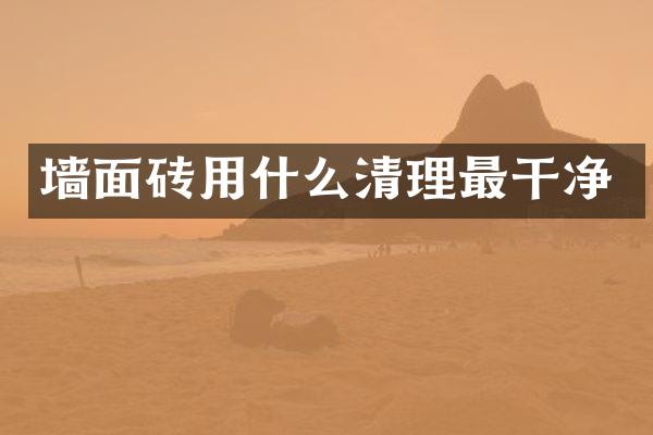 墙面砖用什么清理最干净