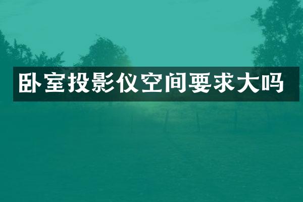 卧室投影仪空间要求大吗
