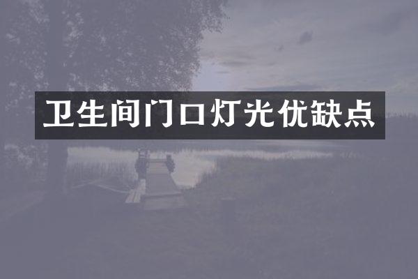 卫生间门口灯光优缺点
