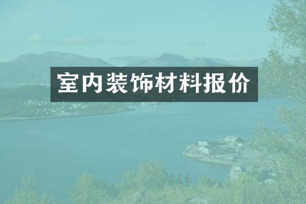 室内装饰材料报价