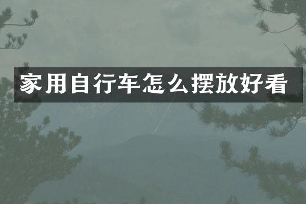 家用自行车怎么摆放好看
