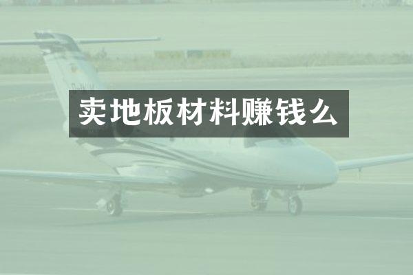 卖地板材料赚钱么