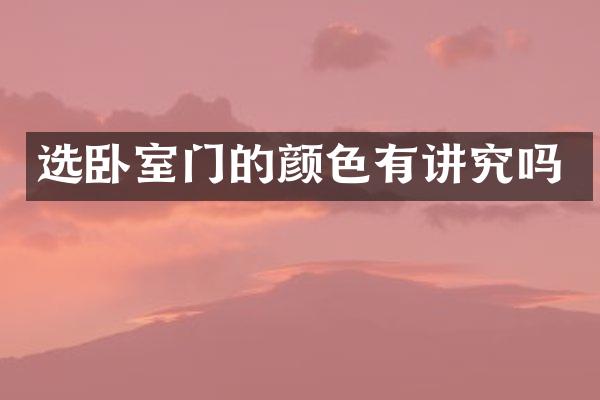 选卧室门的颜色有讲究吗
