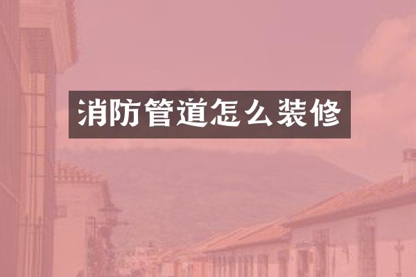 消防管道怎么装修