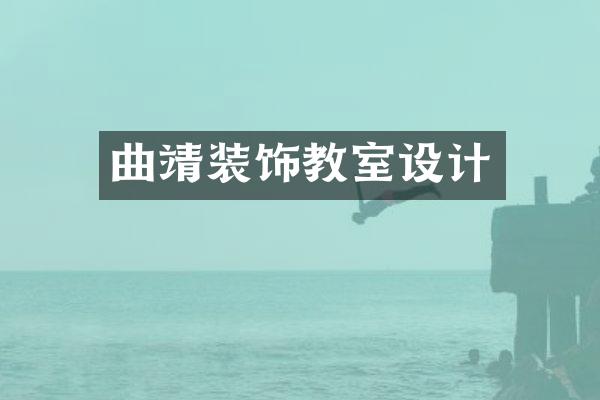 曲靖装饰教室设计