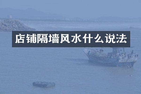 店铺隔墙风水什么说法