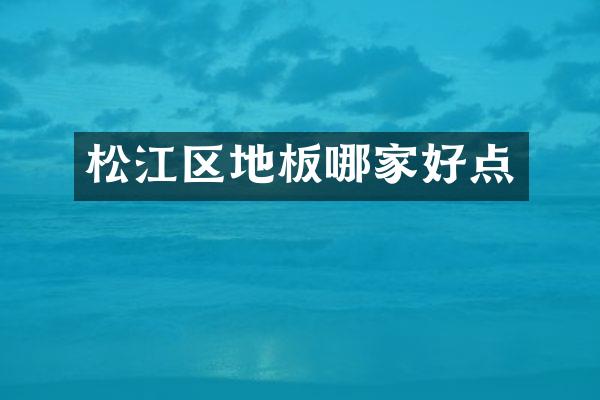 松江区地板哪家好点