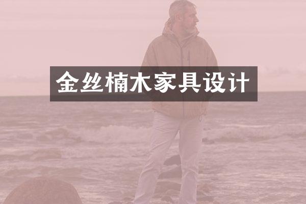 金丝楠木家具设计