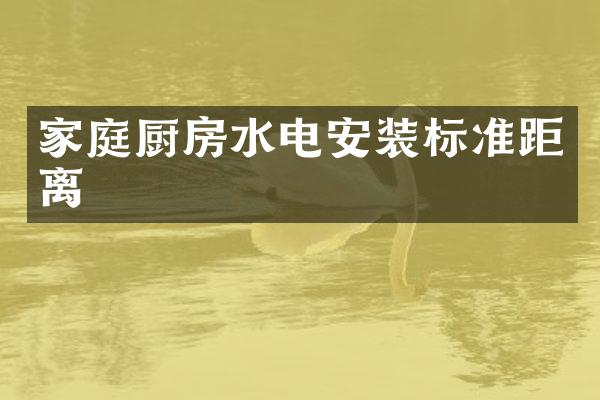 家庭厨房水电安装标准距离