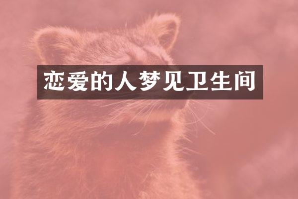 恋爱的人梦见卫生间