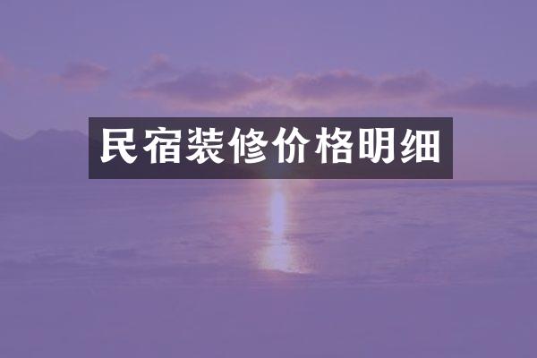 民宿装修价格明细