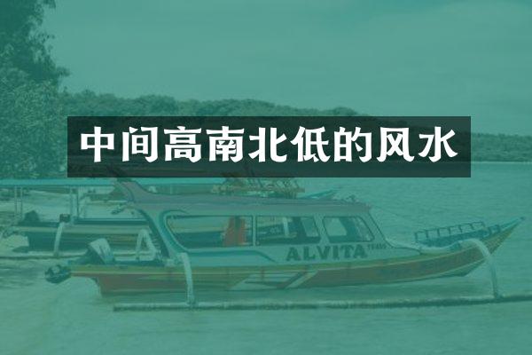 中间高南北低的风水