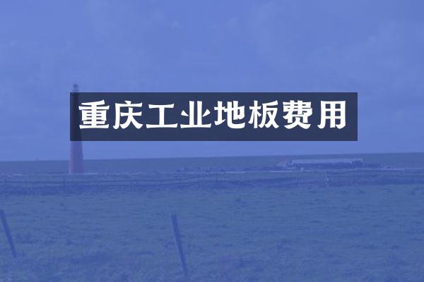 重庆工业地板费用