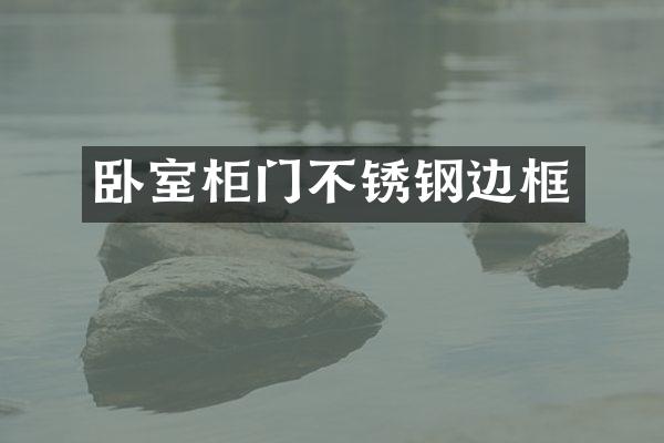 卧室柜门不锈钢边框