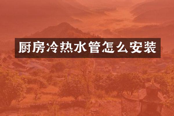 厨房冷热水管怎么安装
