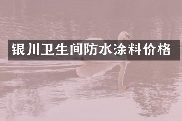 银川卫生间防水涂料价格