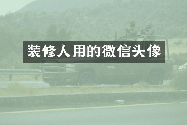 装修人用的微信头像