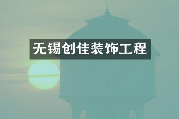无锡创佳装饰工程